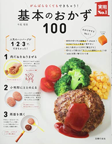 がんばらなくてもできちゃう! 基本のおかず100 (実用No.1シリーズ)