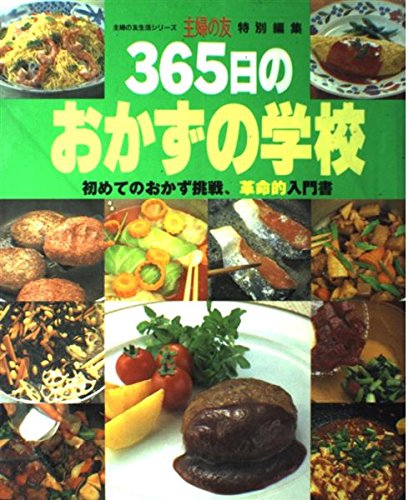 365日のおかずの学校―初めてのおかず挑戦革命的入門書 (主婦の友生活シリーズ)