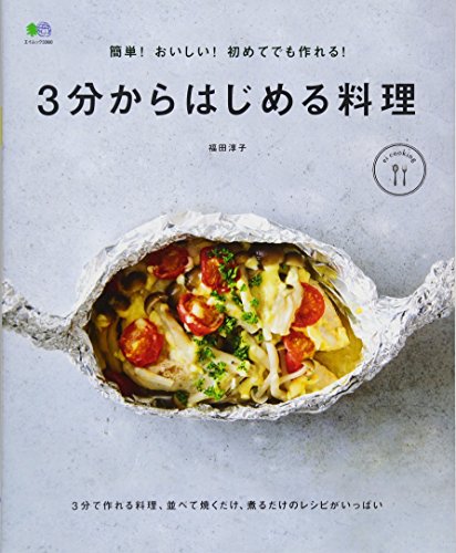 簡単! おいしい! 初めてでも作れる! 3分からはじめる料理 (ei cooking)