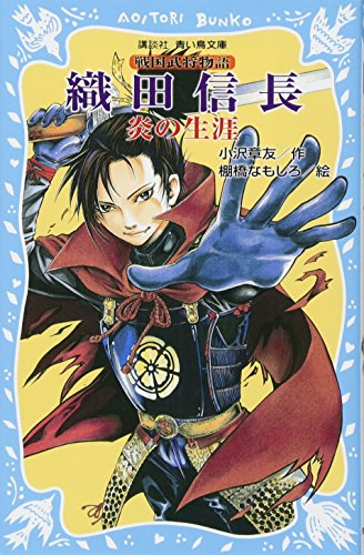 織田信長 ―炎の生涯― 戦国武将物語 (講談社青い鳥文庫 157-7)