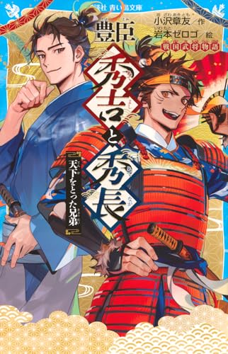 豊臣秀吉と秀長 天下をとった兄弟 戦国武将物語 (講談社青い鳥文庫)