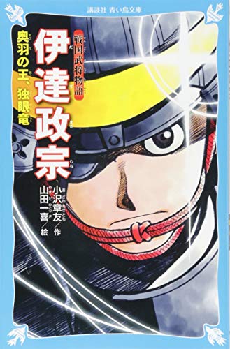 戦国武将物語 伊達政宗 奥羽の王、独眼竜 (講談社青い鳥文庫 D お 3-159)