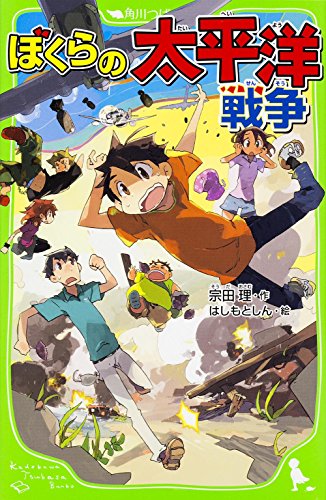 ぼくらの太平洋戦争 (角川つばさ文庫)