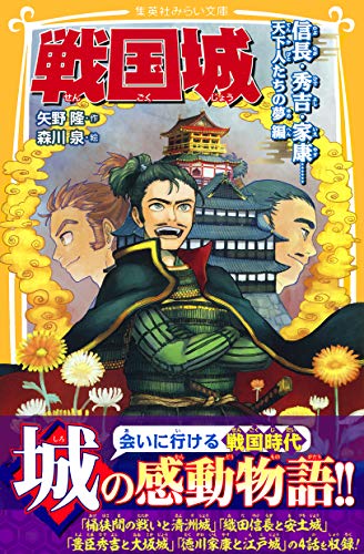 戦国城 信長・秀吉・家康……天下人たちの夢 編 (集英社みらい文庫)