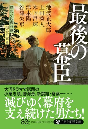 最後の幕臣 歴史小説傑作選 (PHP文芸文庫)