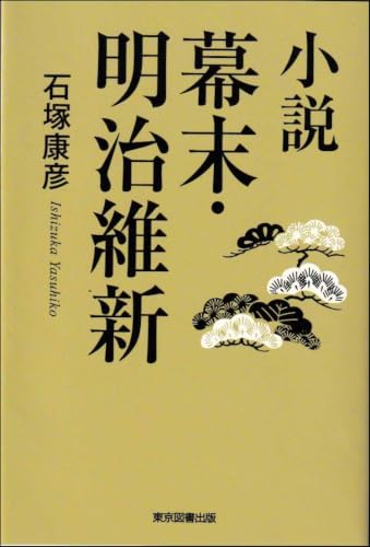 小説 幕末・明治維新