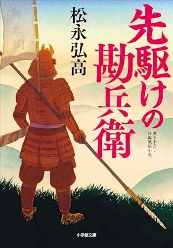先駆けの勘兵衛 (小学館文庫)