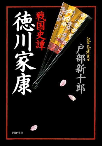 戦国史譚 徳川家康 (PHP文庫)
