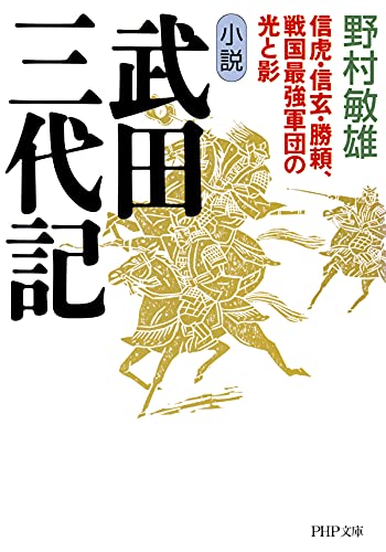 小説 武田三代記 信虎・信玄・勝頼、戦国最強軍団の光と影 (PHP文庫)