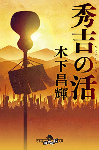 秀吉の活 (幻冬舎時代小説文庫)