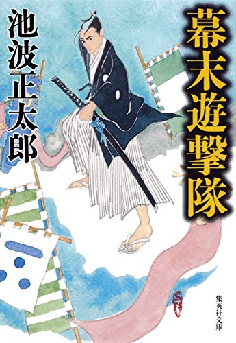 幕末遊撃隊 (集英社文庫)
