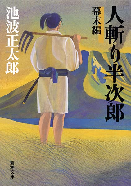 人斬り半次郎(幕末編) (新潮文庫)