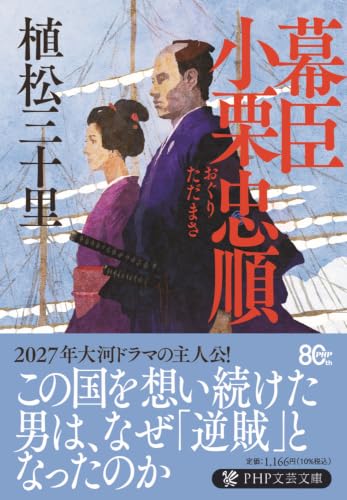 幕臣 小栗忠順（仮） (PHP文芸文庫)