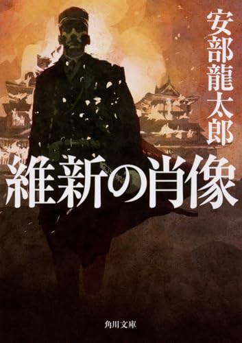 維新の肖像 (角川文庫)