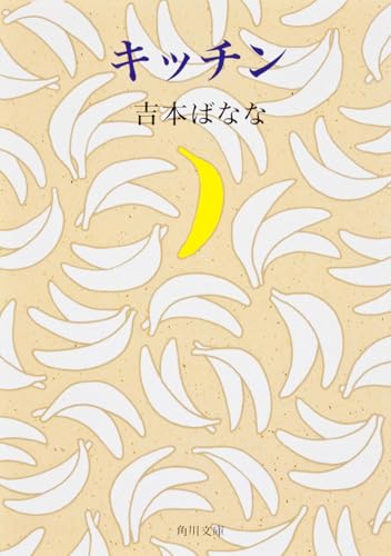 キッチン (角川文庫)