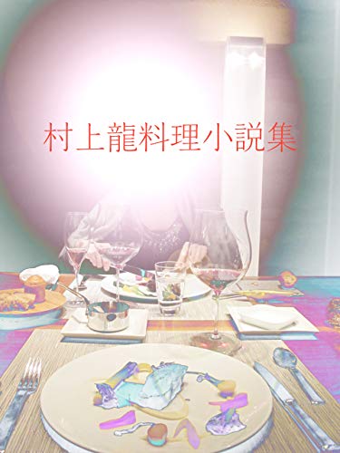 村上龍料理小説集 (村上龍電子本製作所)