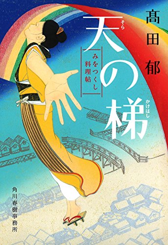 天の梯 みをつくし料理帖 (ハルキ文庫 た 19-12 時代小説文庫)
