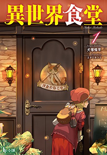 異世界食堂 1 (ヒーロー文庫)