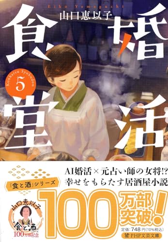 婚活食堂5 (PHP文芸文庫)