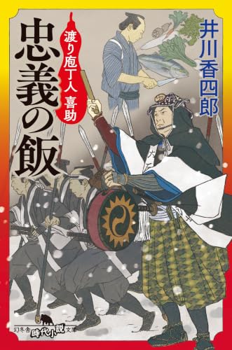 忠義の飯 渡り庖丁人 喜助 (幻冬舎文庫)