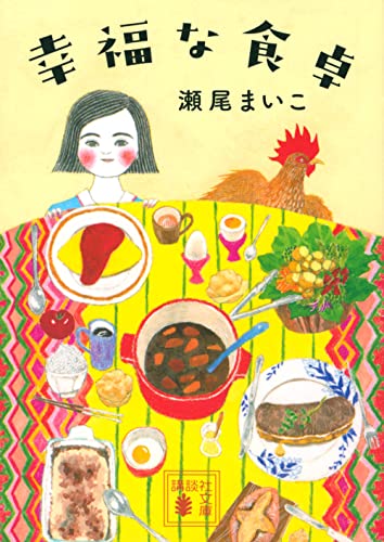 幸福な食卓 (講談社文庫 せ 13-1)