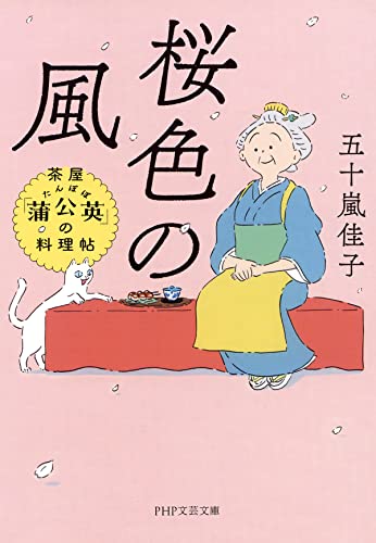 桜色の風 茶屋「蒲公英」の料理帖 (PHP文芸文庫)