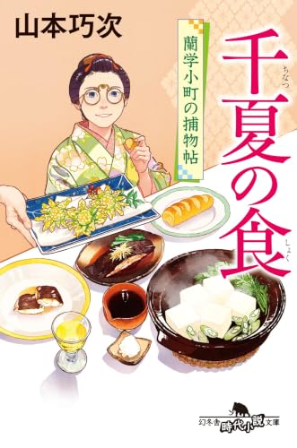 千夏の食 蘭学小町の捕物帖 (幻冬舎文庫)