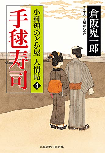 手毬寿司 小料理のどか屋 人情帖 : 4 (二見時代小説文庫)