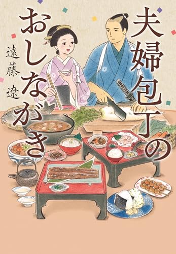 夫婦包丁のおしながき (ポプラ文庫 日本文学)