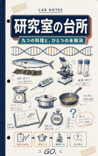 研究室の台所: 九つの料理と、ひとつの未解決
