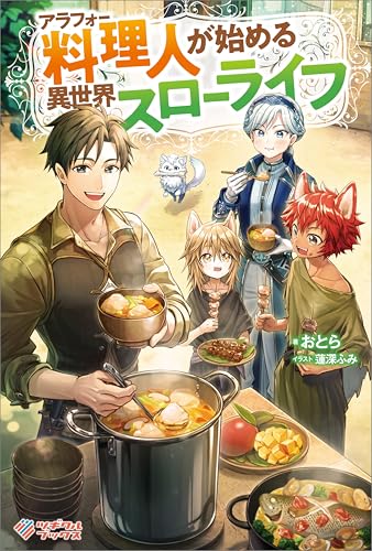 アラフォー料理人が始める異世界スローライフ (ツギクルブックス)