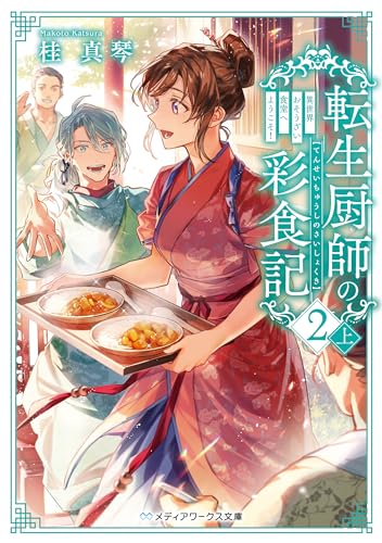 転生厨師の彩食記2 上 異世界おそうざい食堂へようこそ! (メディアワークス文庫)