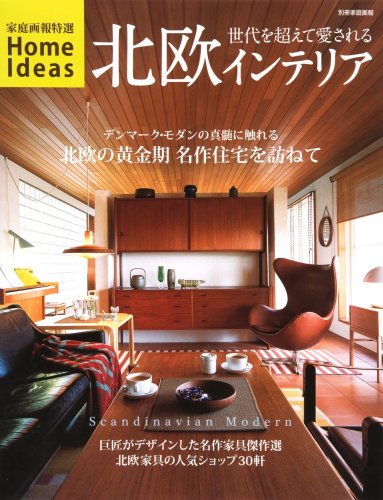 北欧インテリア ―世代を超えて愛される Scandinavian Modern (別冊家庭画報 特選HOME IDEAS)