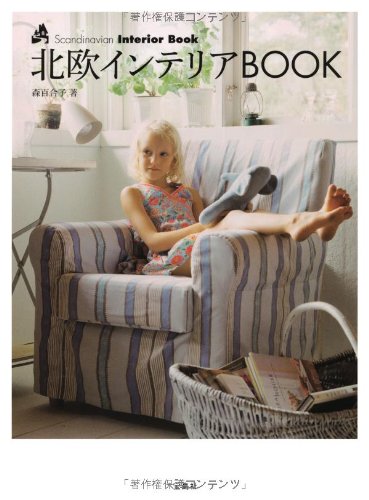 北欧インテリアBOOK