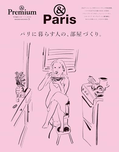 ＆Premium特別編集 パリに暮らす人の、部屋づくり。 (MAGAZINE HOUSE MOOK)