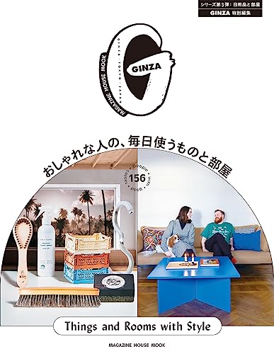 GINZA特別編集 おしゃれな人の、毎日使うものと部屋 (MAGAZINE HOUSE MOOK)