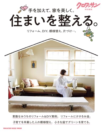 クロワッサン特別編集 住まいを整える。