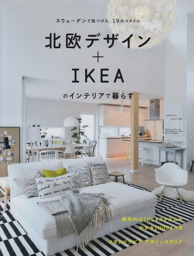 北欧デザイン+IKEAのインテリアで暮らす: スウェーデンで見つけた、19のスタイル (MUSASHI BOOKS)