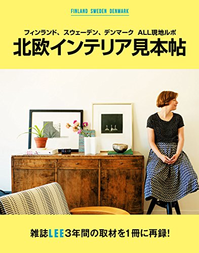 フィンランド、スウェーデン、デンマーク ＡＬＬ現地ルポ 北欧インテリア見本帖 (集英社女性誌eBOOKS)