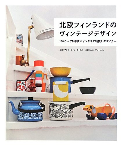 北欧フィンランドのヴィンテージデザイン -1940〜70年代のインテリア雑貨とデザイナー-