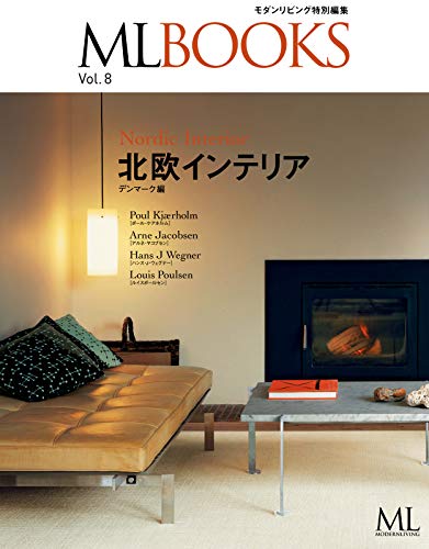 【ML BOOKSシリーズ】北欧のインテリア デンマーク編 Vol.8 (2013-10-04) [雑誌]