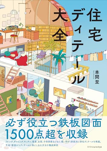 住宅ディテール大全