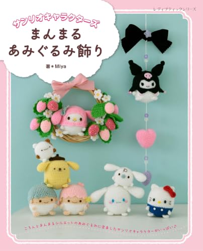 サンリオキャラクターズまんまるあみぐるみ飾り (レディブティックシリーズ)
