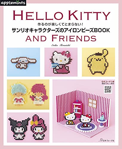 作るのが楽しくてとまらない! サンリオキャラクターズのアイロンビーズBOOK (applemints)