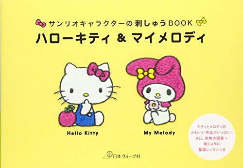 サンリオキャラクターの刺しゅうBOOK