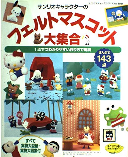 サンリオキャラクターのフェルトマスコット大集合 (レディブティックシリーズ no. 1084)