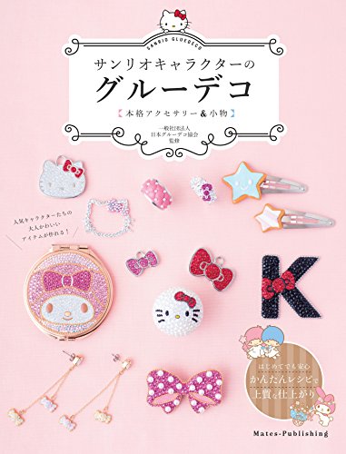 サンリオキャラクターのグルーデコ 本格アクセサリー&小物 (コツがわかる本!)
