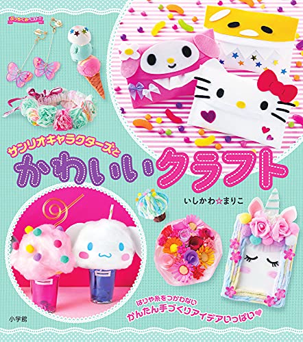 サンリオキャラクターズとかわいいクラフト (ぷっちぐみベスト!!)