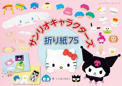 サンリオキャラクターズ折り紙75 (レディブティックシリーズ) (レディブティックシリーズno.8639)