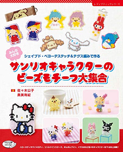 みんな大好き サンリオキャラクターのビーズモチーフ大集合 (レディブティックシリーズno.4842)